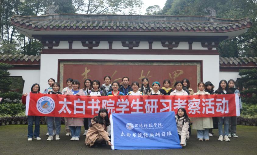 太白书院学生赴江油开展研习活动