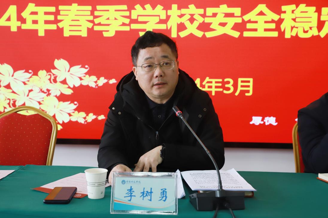2024-03-07绵阳师范学院2024年春季安全稳定工作会议4