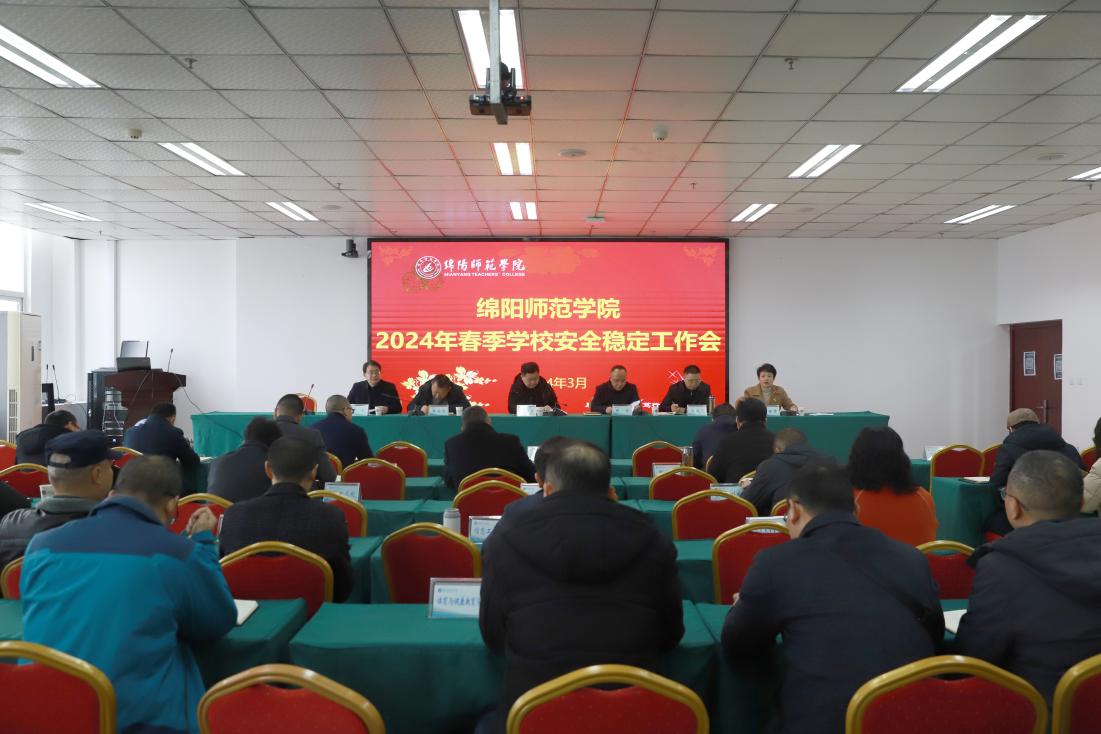 2024-03-07绵阳师范学院2024年春季安全稳定工作会议1